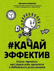 #Качайэффектив: книга-тренинг:как управлять временем и добиваться результатов