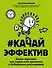 #Качайэффектив: книга-тренинг:как управлять временем и добиваться результатов - 0