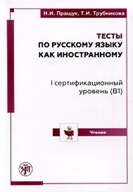 Тесты по русскому языку как иностранному.  I сертификационный уровень (B1). Чтение