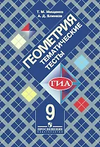 ГИА. Геометрия. 9 класс. Тематические тесты