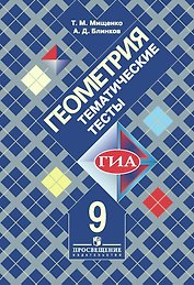 ГИА. Геометрия. 9 класс. Тематические тесты