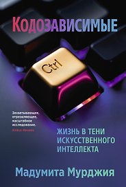 Кодозависимые. Жизнь в тени искусственного интеллекта