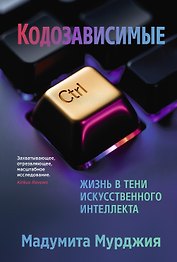 Кодозависимые. Жизнь в тени искусственного интеллекта