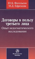 Договоры в пользу третьего лица. Опыт недогматического исследования : монография