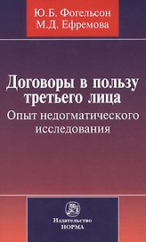 Договоры в пользу третьего лица. Опыт недогматического исследования : монография