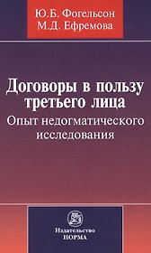 Договоры в пользу третьего лица. Опыт недогматического исследования : монография