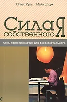 Сила собственного “Я”. Семь психогимнастик для бессознательного