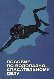 Пособие по водолазно-спасательному делу