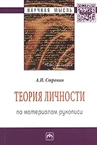 Теория личности (по материалам рукописи): Монография - 2-е изд.доп. и перераб. - (Научная мысль-Социология) /Стронин А.И.