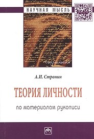 Теория личности (по материалам рукописи): Монография - 2-е изд.доп. и перераб. - (Научная мысль-Социология) /Стронин А.И.