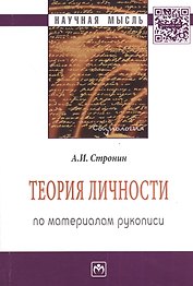 Теория личности (по материалам рукописи): Монография - 2-е изд.доп. и перераб. - (Научная мысль-Социология) /Стронин А.И.