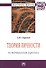Теория личности (по материалам рукописи): Монография - 2-е изд.доп. и перераб. - (Научная мысль-Социология) /Стронин А.И. - 0