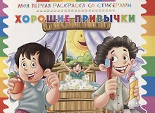 Р Хорошие привычки (мМояПервРаскрасСоСтик)