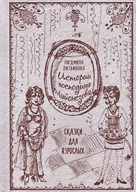 Истории господина Майонезова