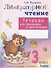 Литературное чтение. 3 класс. Тетрадь для тренировки и самопроверки. Система Д.Б. Эльконина - В.В. Давыдова - 0
