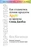 Творческий отбор. Как создавались лучшие продукты Apple во времена Стива Джобса - 0