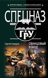 Свинцовый взвод