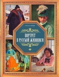 Портрет в русской живописи