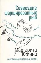Созвездие фаршированных рыб (мягк) (Комедийный любовный роман). Южина М. (Эксмо)