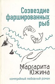 Созвездие фаршированных рыб (мягк) (Комедийный любовный роман). Южина М. (Эксмо)