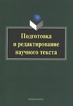 Подготовка и редактирование научного текста. Учебно-методическое пособие