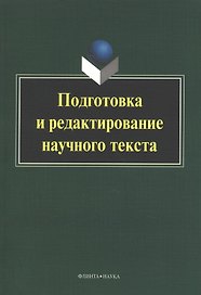 Подготовка и редактирование научного текста. Учебно-методическое пособие