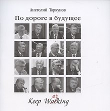 По дороге в будущее