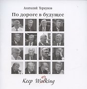По дороге в будущее