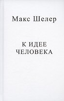 К идее человека