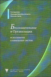 Бессознательное в организации: психоанализ социальных систем / (мягк) (Профессия: "Консультант", том 1). Айзенбах-Штангль И., Эртль М. (Юрайт)