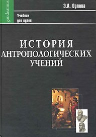 История антропологических учений: Учебник для студентов педагогических вузов.