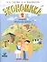 Экономика. 2 кл. Тетрадь творческих заданий. (ФГОС) - 1