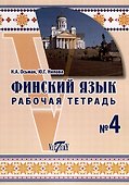 Финский язык. Рабочая тетрадь №4 - 0