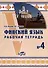 Финский язык. Рабочая тетрадь №4 - 0