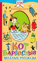 Кот Барбосный. Весёлые рассказы