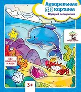 Акварельные 3D-картины.Шустрый дельфинчик