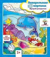 Акварельные 3D-картины.Шустрый дельфинчик