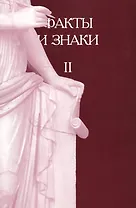 Факты и знаки. Исследования по семиотике истории. Выпуск II