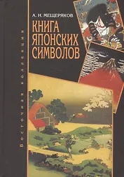 Книга японских символов. Книга японских обыкновений