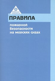 РКОНСУЛЬТ Правила пожарной безопасности на морских судах
