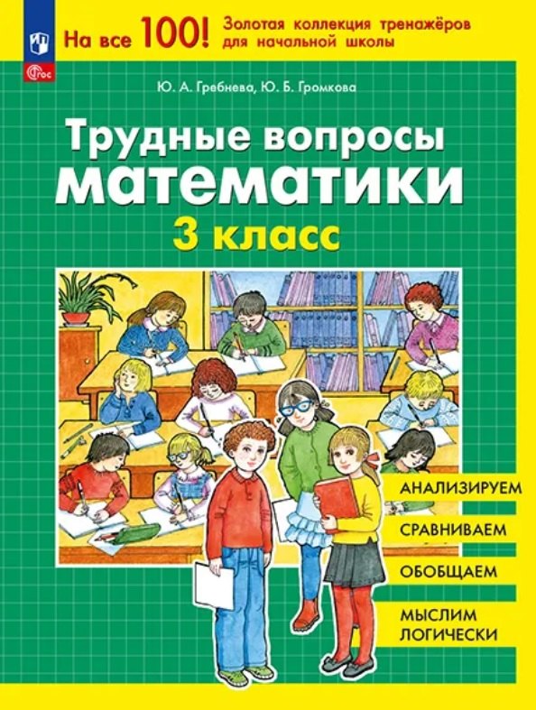Трудные вопросы математики. 3 класс. 6-е издание, переработанное