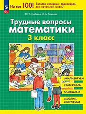 Трудные вопросы математики. 3 класс. 6-е издание, переработанное