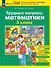 Трудные вопросы математики. 3 класс. 6-е издание, переработанное - 0