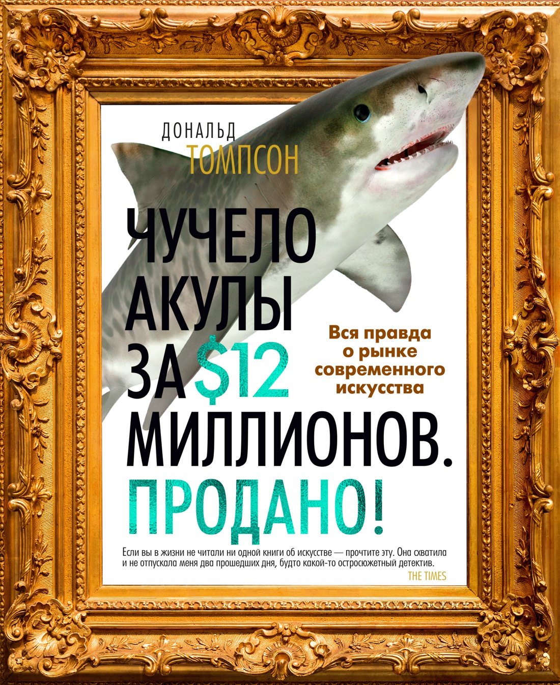 

Чучело акулы за $12 миллионов. Продано! Вся правда о рынке современного искусства