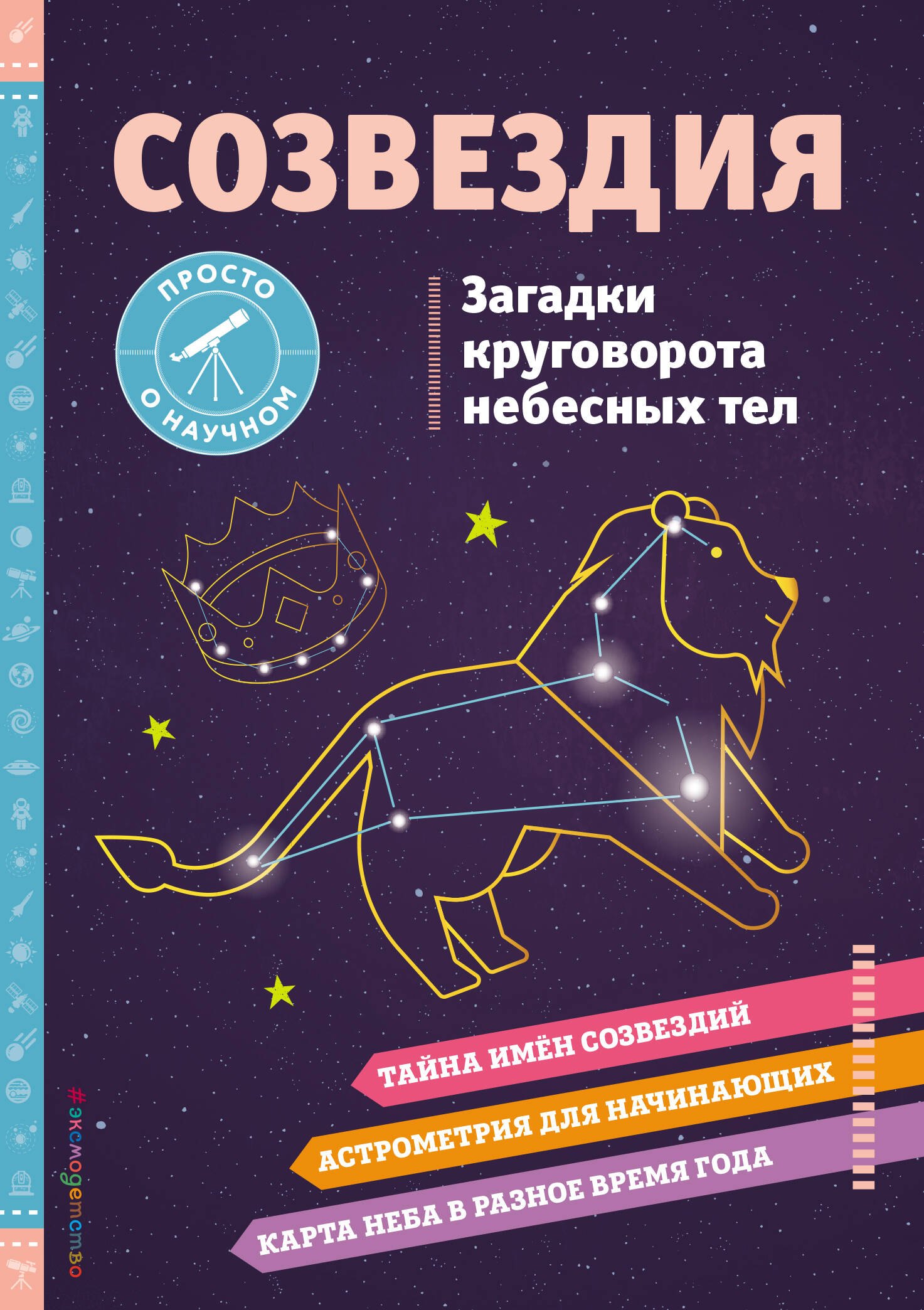

СОЗВЕЗДИЯ. Загадки круговорота небесных тел