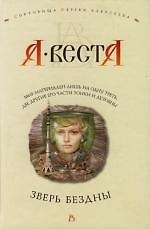 Зверь бездны