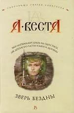 Зверь бездны