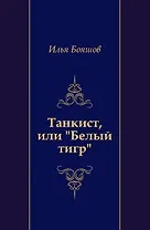 Танкист, или "Белый тигр"