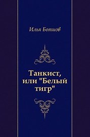 Танкист, или "Белый тигр"