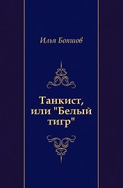 Танкист, или "Белый тигр"